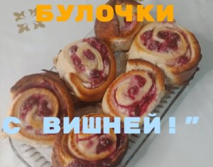 Булочки с вишней ? Сдобные, пышные, а съедаются моментально!
