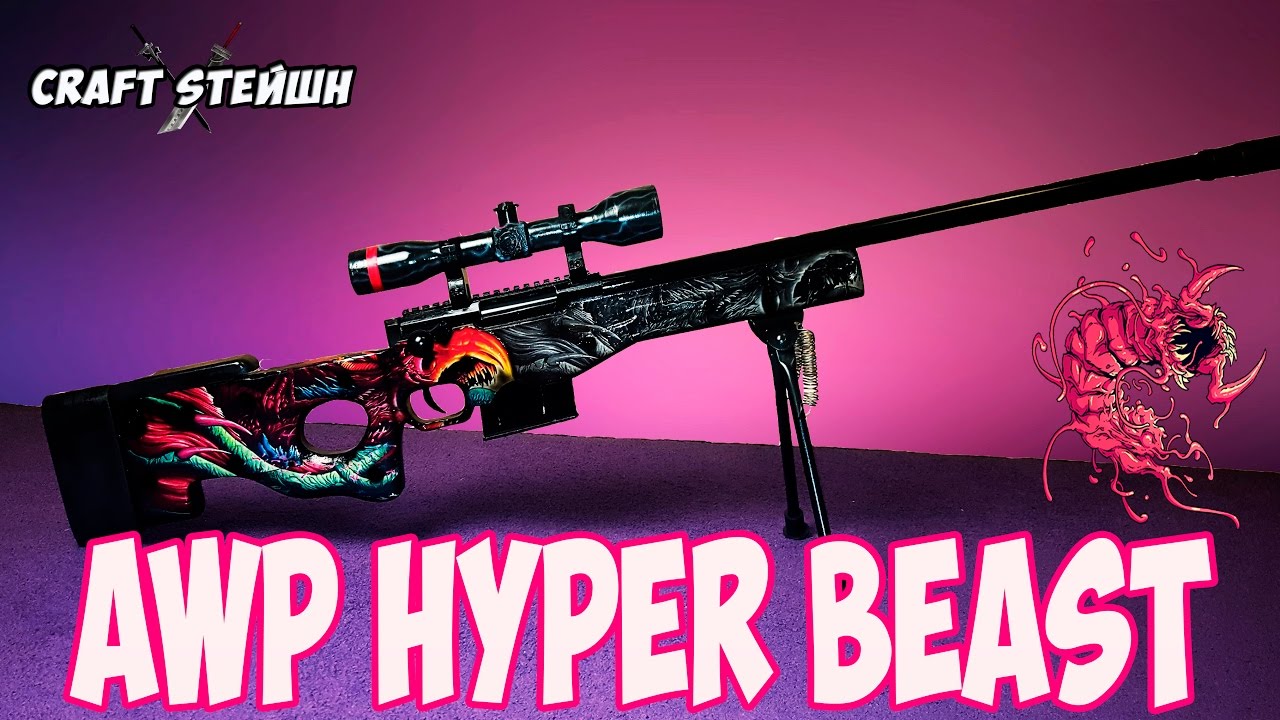 AWP HYPER BEAST Скоростной зверь СВОИМИ РУКАМИ из игры CS_GO 2 часть