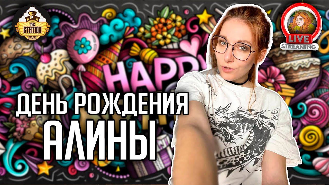 День Рождения Алины! | Стрим общение! смотреть онлайн