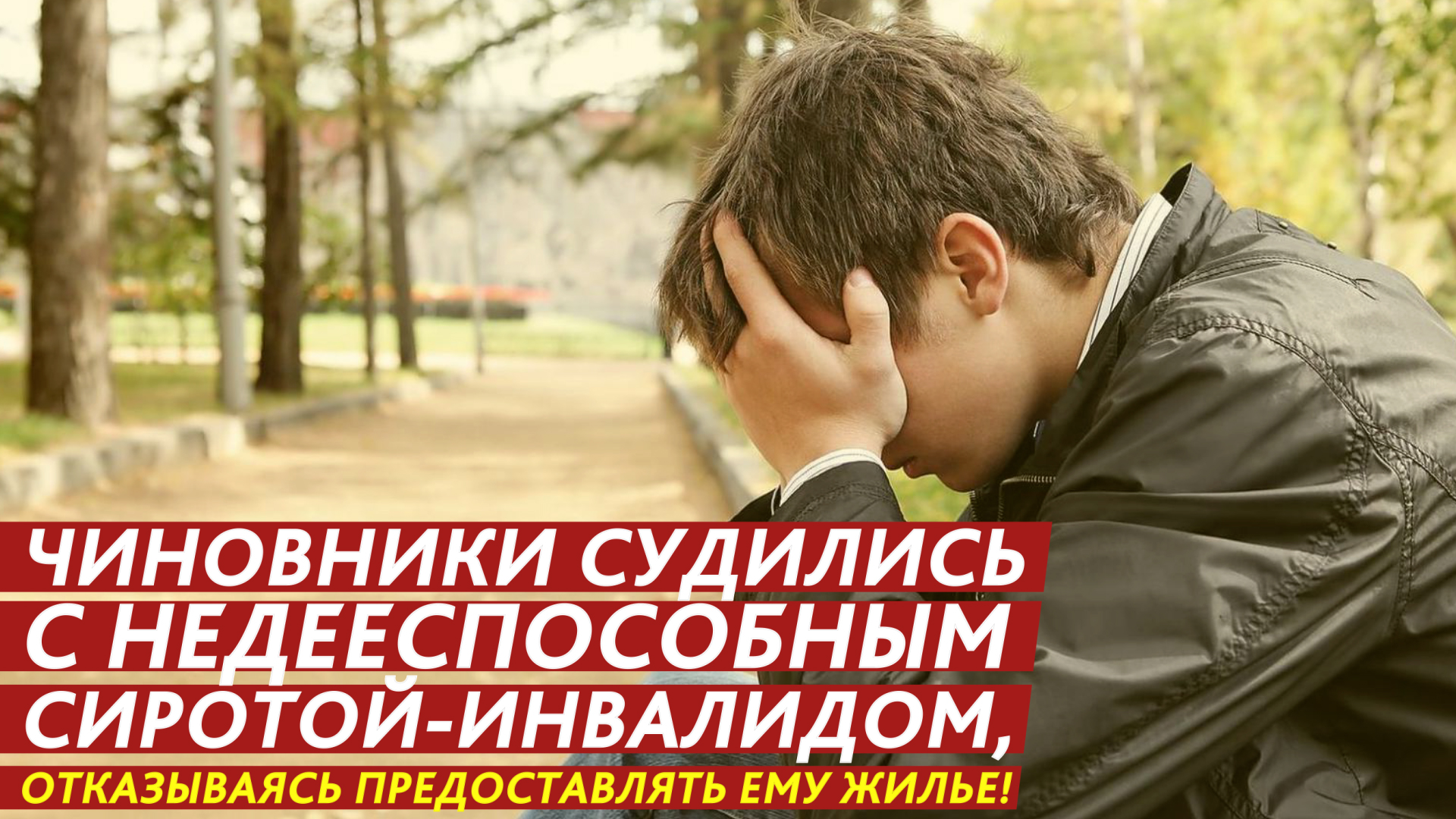 Чиновники судились с недееспособным сиротой-инвалидом, отказываясь предоставлять ему жилье! смотреть онлайн