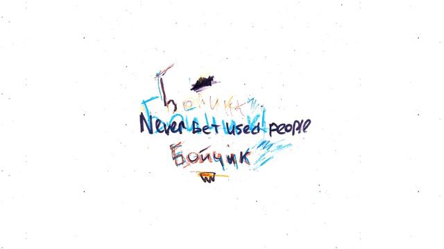 Never Get Used To People - Бойчик смотреть онлайн