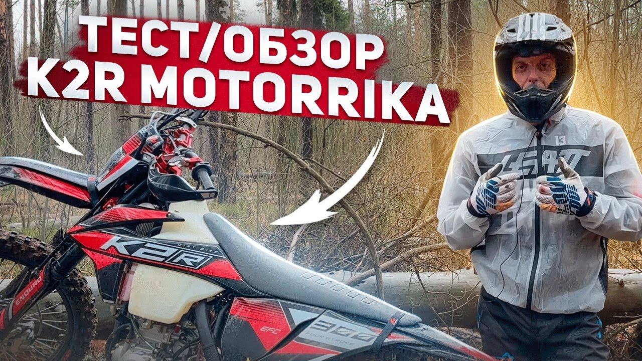✔️ K2R MOTORRIKA. ТЕСТ/ОБЗОР эндуро мотоцикла. смотреть онлайн