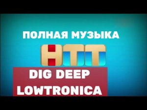 Музыка из заставки НТТ (2024) Для @roykrutiksy