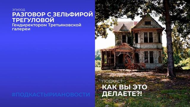 Разговор с Зельфирой Трегуловой, гендиректором Третьяковской галереи смотреть онлайн
