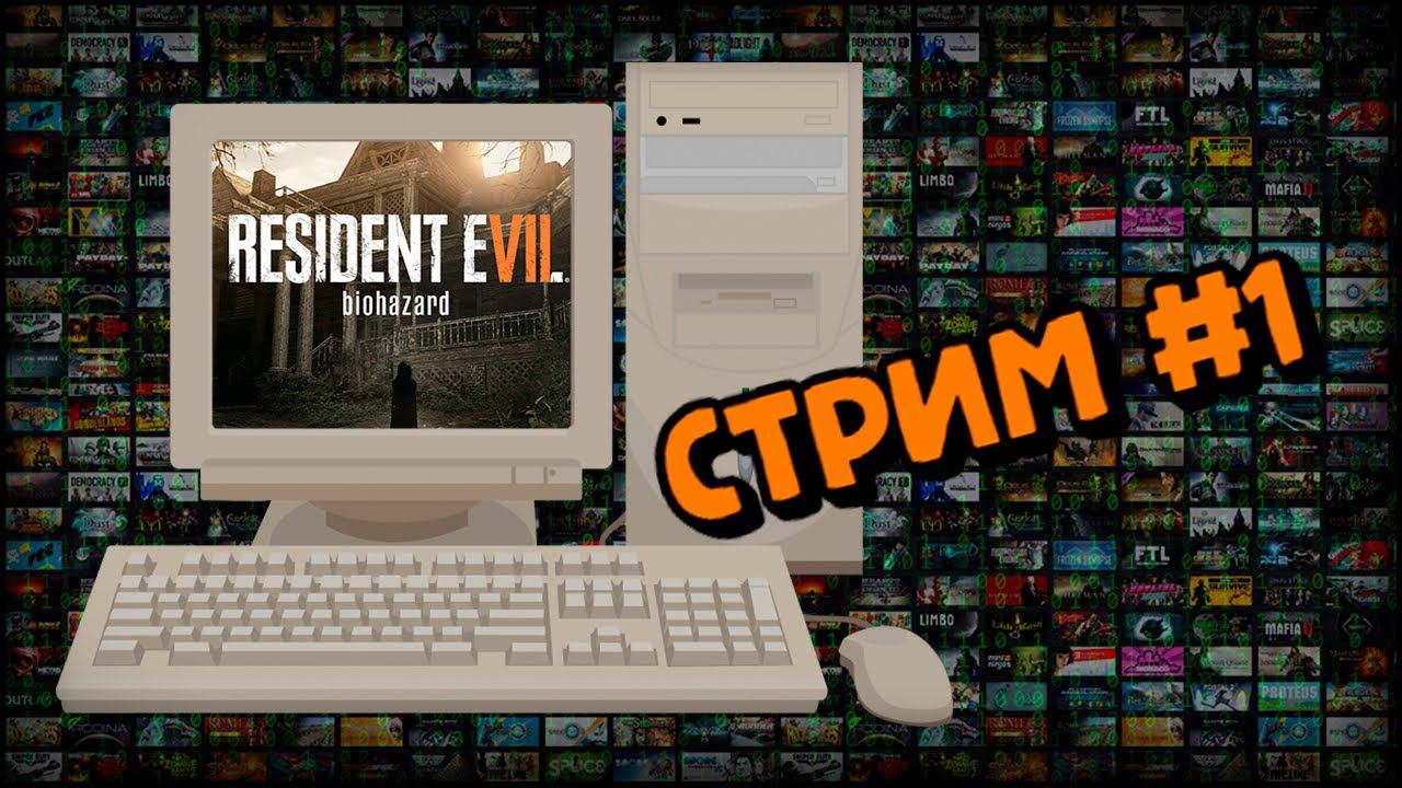 [PC] Resident Evil 7 (Стрим #1) смотреть онлайн