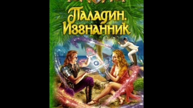 Палладин 1 глава 13 14 в гостях у сказки, сказка на ночь