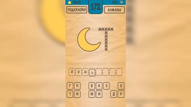 Загадки Ребусы Шарады / Ребусы / Уровень 172 смотреть онлайн