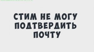 СТИМ НЕ МОГУ ПОДТВЕРДИТЬ ПОЧТУ