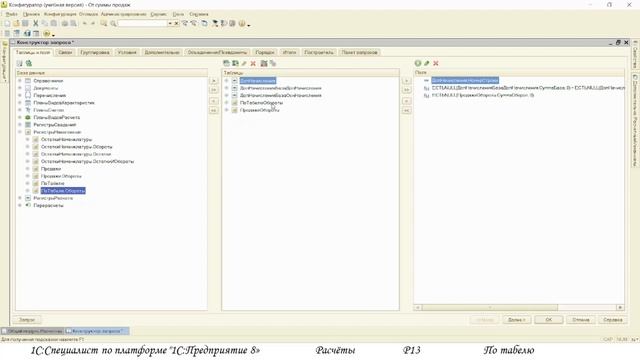 По табелю. Расчеты. Р13. 1С специалист по платформе. смотреть онлайн