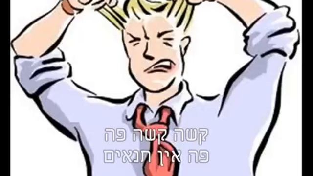 ДА Я Русский - на Иврите (прикол) смотреть онлайн