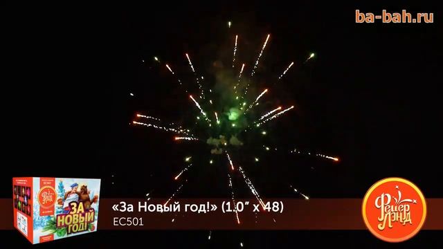Фейерверк ЕС501 За Новый Год! (1" х 48) смотреть онлайн