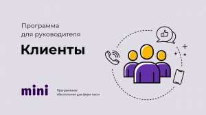 Программа для руководителя. Клиенты.mp4
