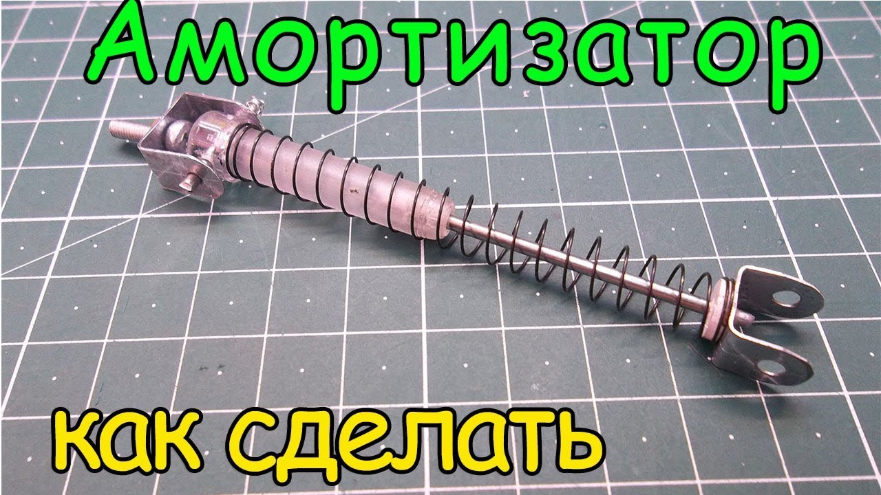 Как сделать амортизатор смотреть онлайн