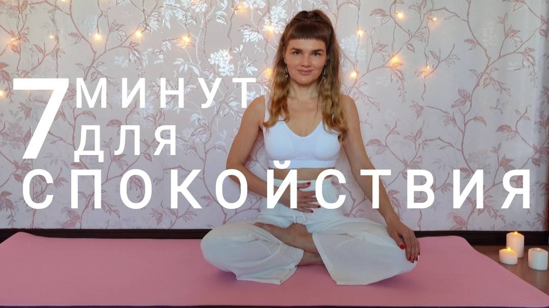 Дыхательная практика для спокойствия смотреть онлайн