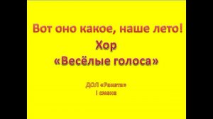 Вот оно какое, наше лето!