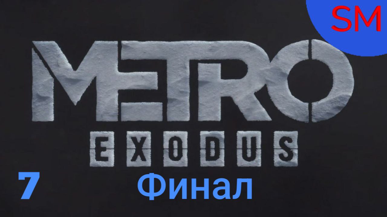 Metro Exodus Прохождение игры Часть 7 Финал