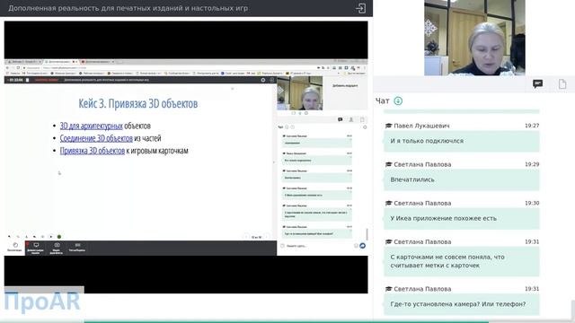 Использование дополненной реальности в печатных материалах и настольных играх (вебинар) смотреть онлайн