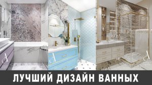 Лучший дизайн ванных комнат