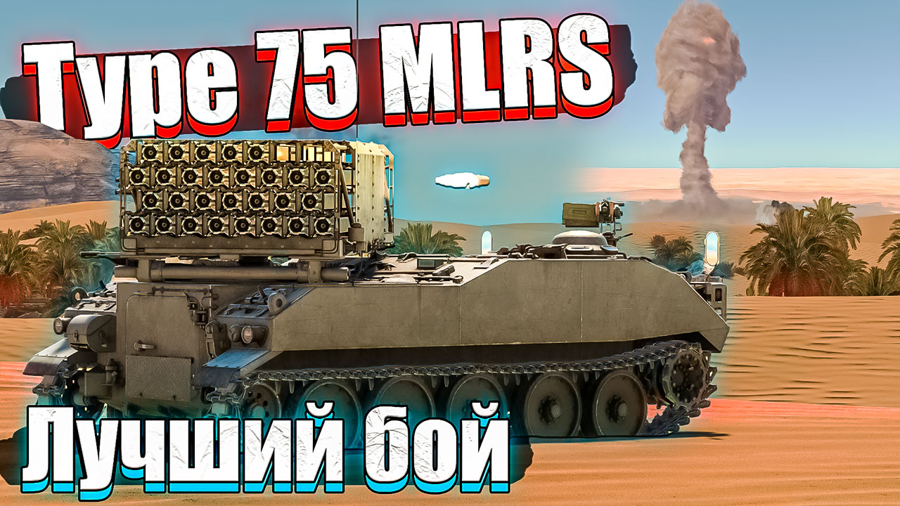 Type 75 MLRS Атомный НАГИБ в War Thunder
