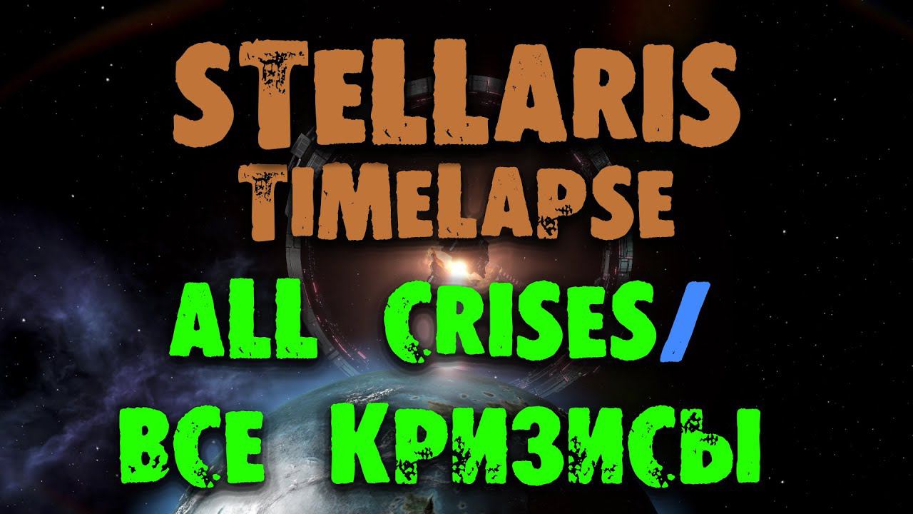 Stellaris All Crises Timelapse Стелларис Таймлапс всех кризисов