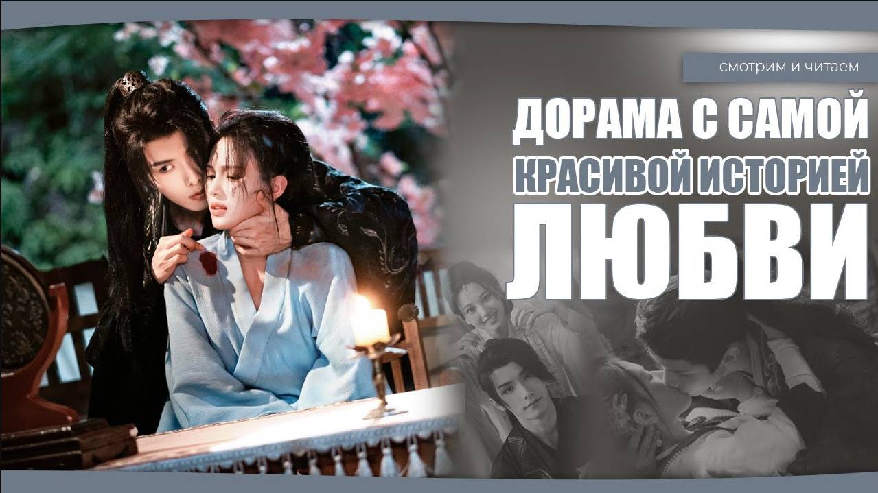 ДОРАМА С САМОЙ КРАСИВОЙ ИСТОРИЕЙ ЛЮБВИ. Дорама о любви. Китайская дорама. смотреть онлайн