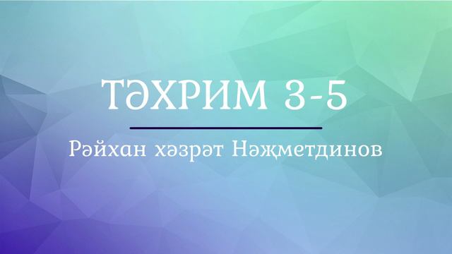 28 җүз. 2- Тәхрим сүрәсе тәфсире 3-5 аятьләр смотреть онлайн