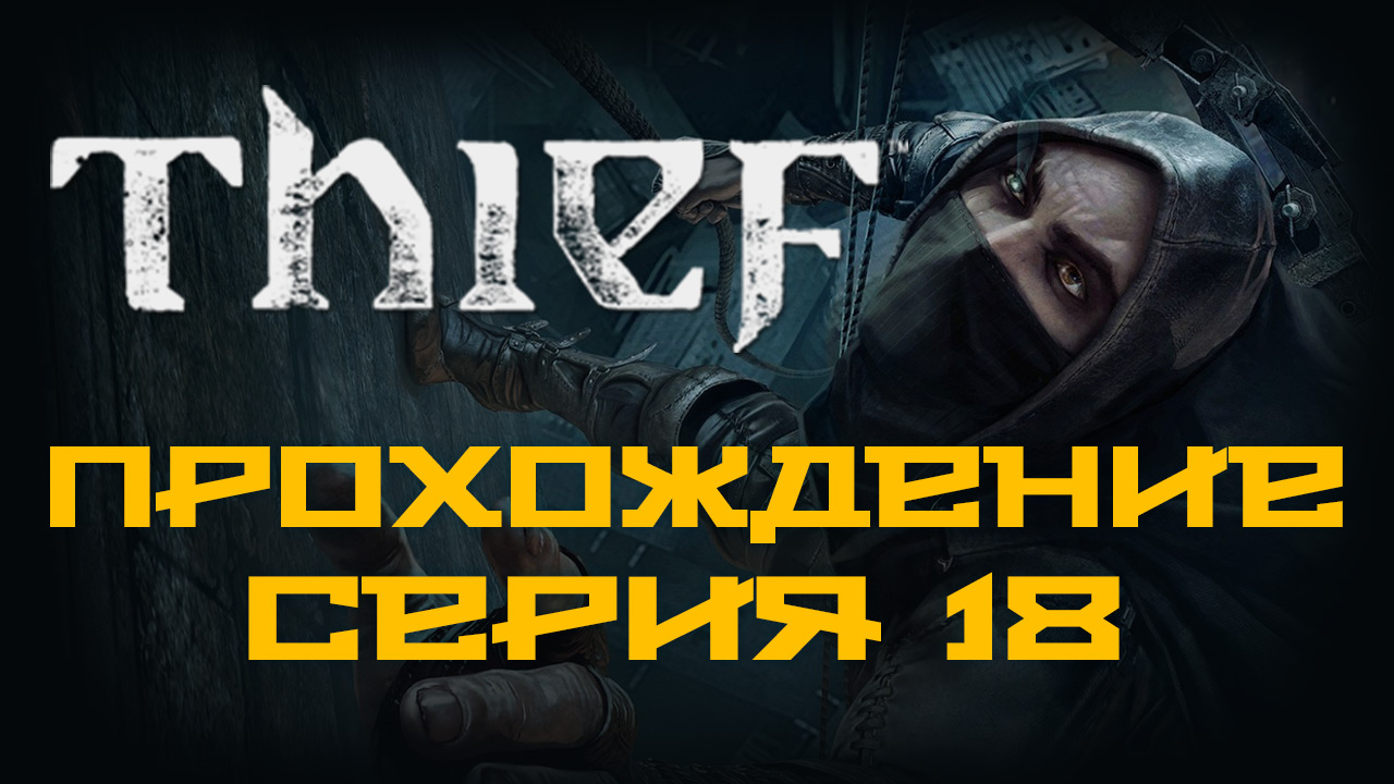 Thief - Прохождение игры на русском [#18] | PC (2014 г.)