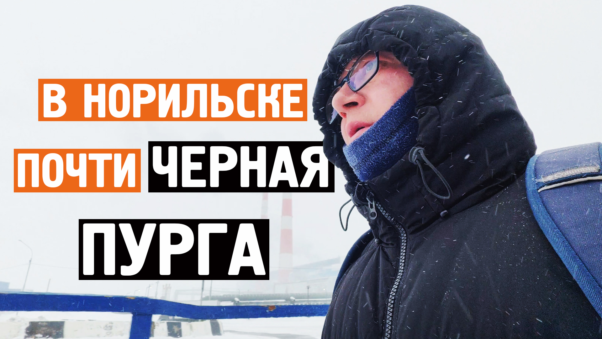 Почти ЧЕРНАЯ ПУРГА в Норильске / Ветер обжигает / Норильск блог смотреть онлайн