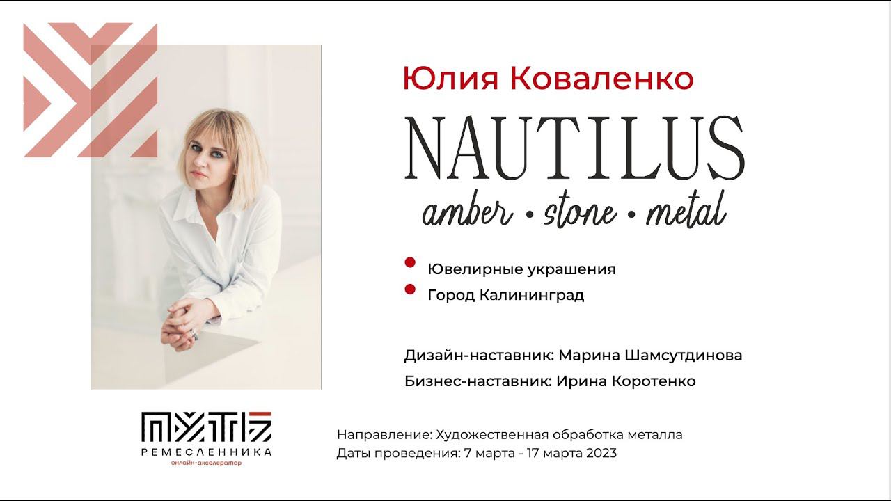 Юлия Коваленко (коллекция украшений "Созерцание"). Акселератор "Путь ремесленника" 25.04.2023 смотреть онлайн