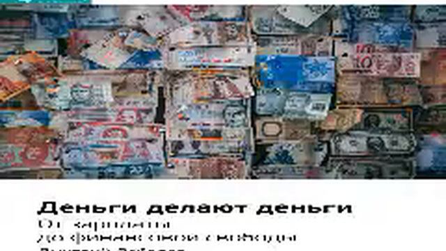 ДМИТРИЙ ЛЕБЕДЕВ ДЕНЬГИ ДЕЛАЮТ ДЕНЬГИ смотреть онлайн