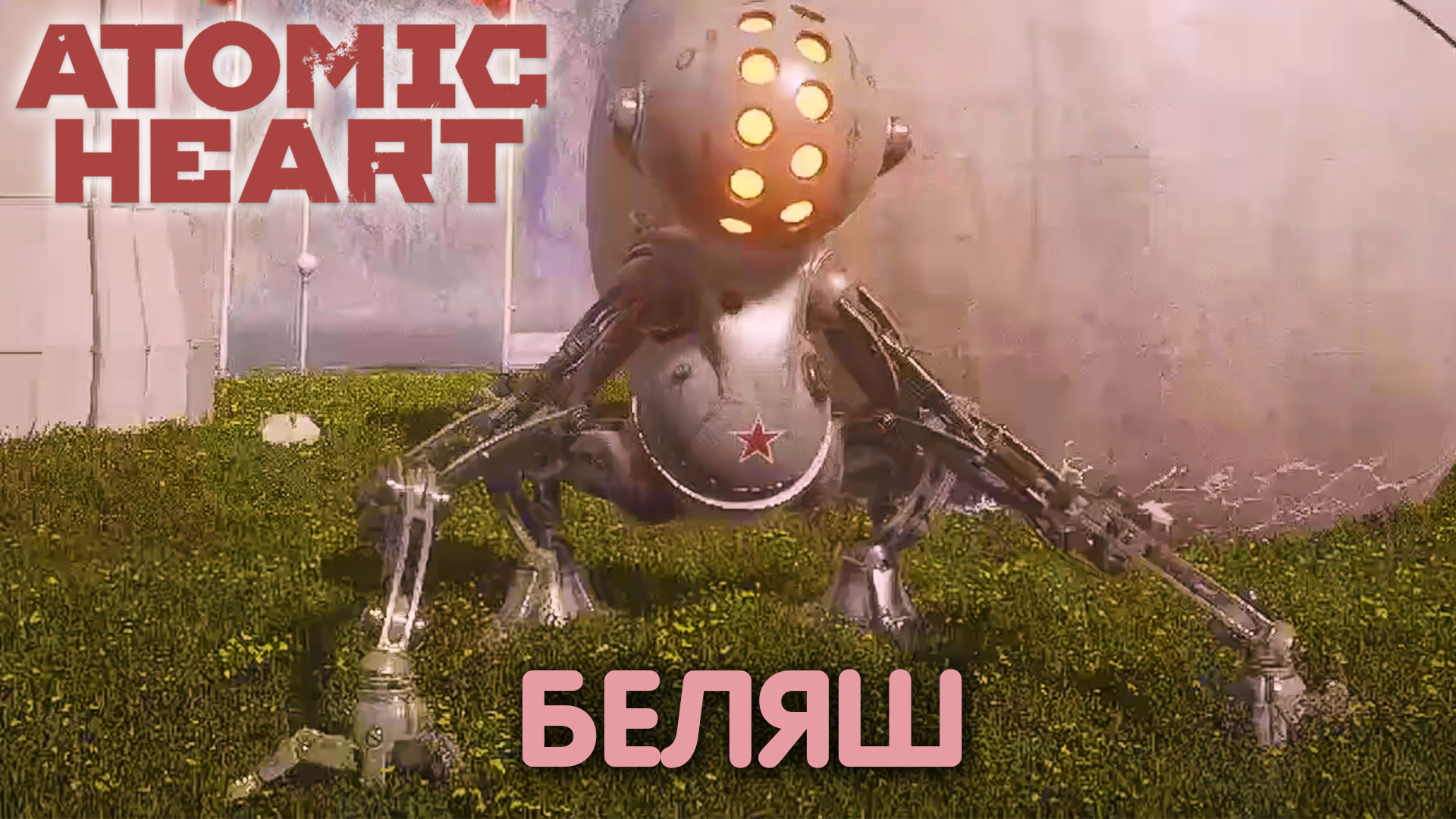 Шоу должно продолжаться. Atomic Heart. Прохождение #16 смотреть онлайн