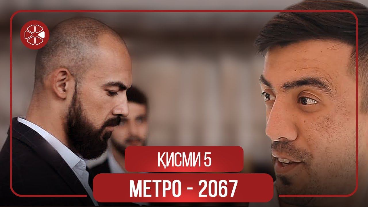 "Метро 2067" - сериали тоҷикӣ (Қисми 5) / Metro 2067 - Tajik Series (Part 5, 2020) смотреть онлайн