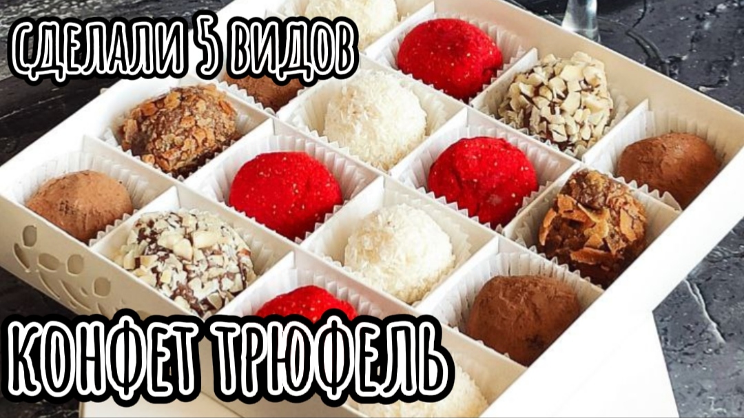 Коробка трюфелей. 5 видов конфет ручной работы. A box of truffles смотреть онлайн