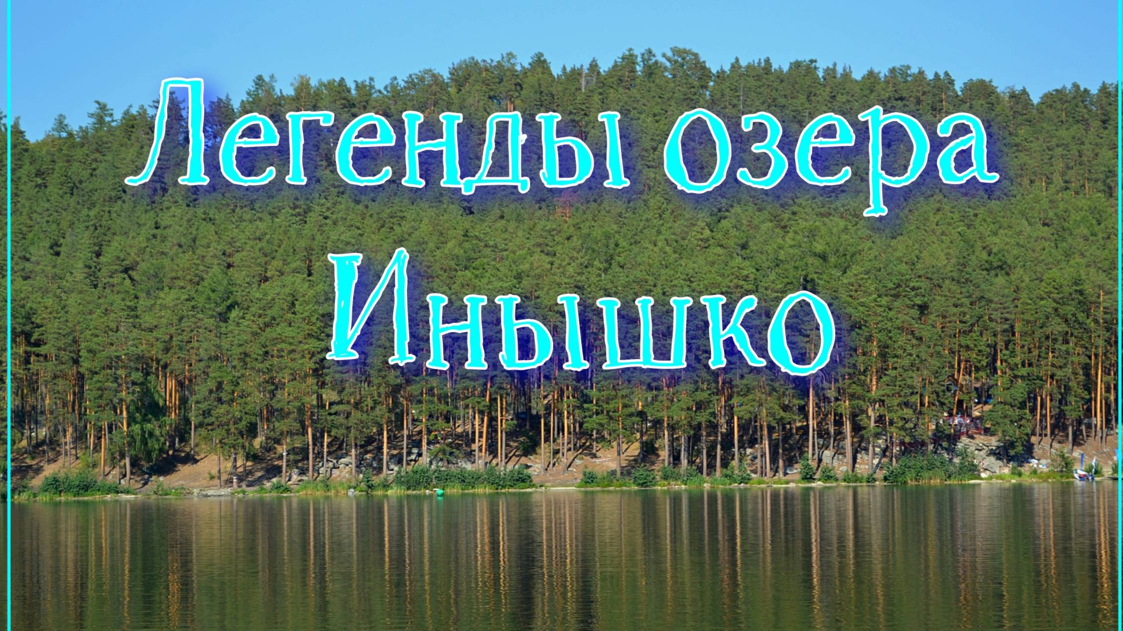 Легенды озера Инышко, которое находится в окрестностях города Миасс в Челябинской области смотреть онлайн