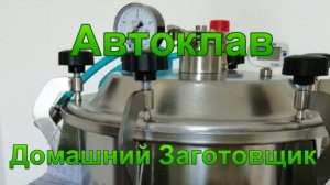 Автоклав «Домашний Заготовщик».