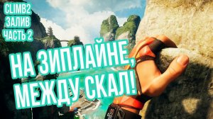 Океан и скалы в The Climb 2 VR! Залив, Часть 2.