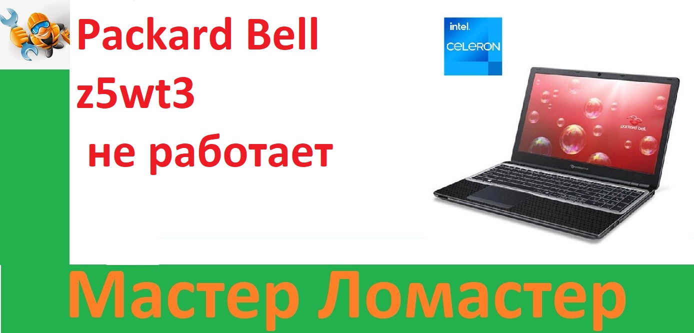 Packard Bell Z5wt3 не работает