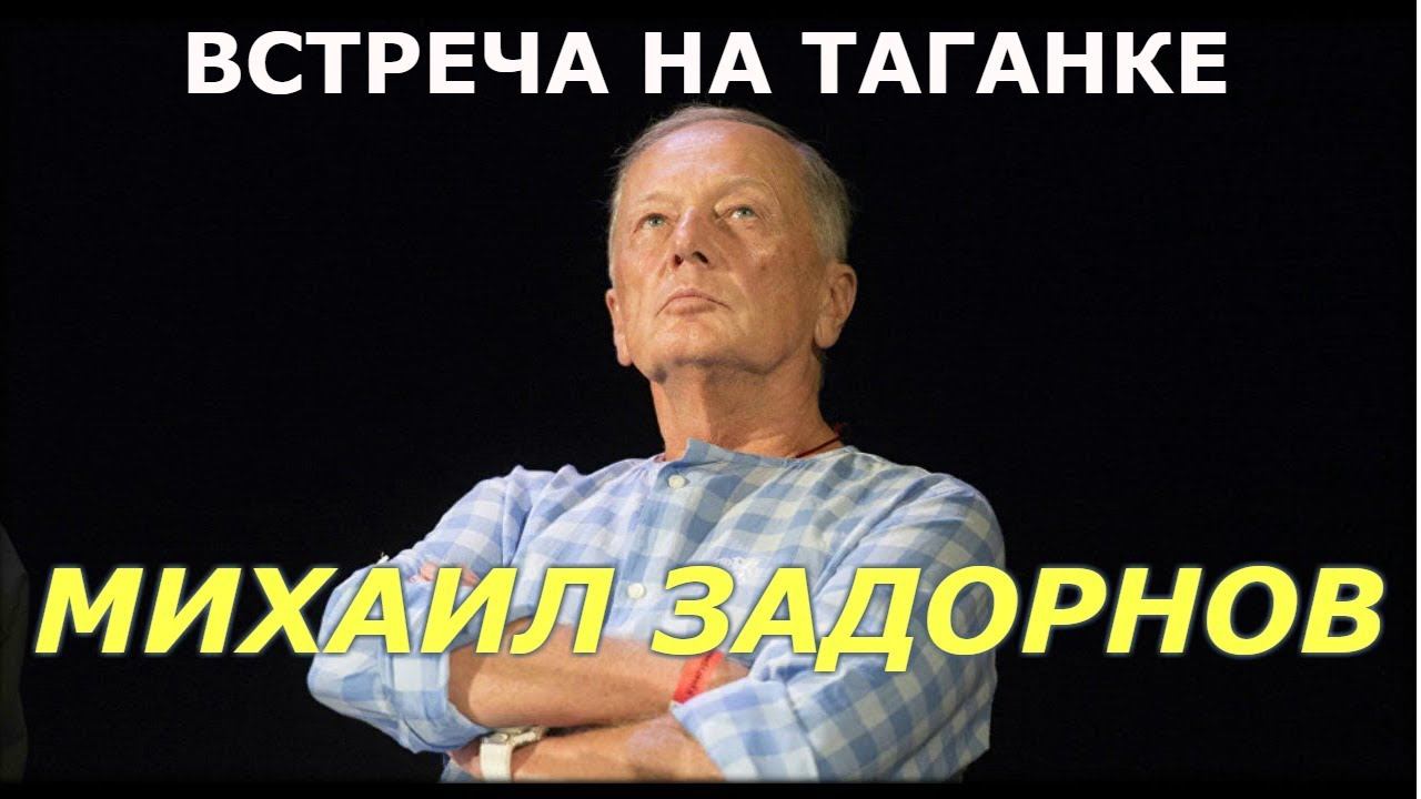 Михаил Задорнов "Встреча на Таганке" смотреть онлайн