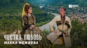 Макка Межиева - Чистая любовь | KAVKAZ MUSIC CHECHNYA