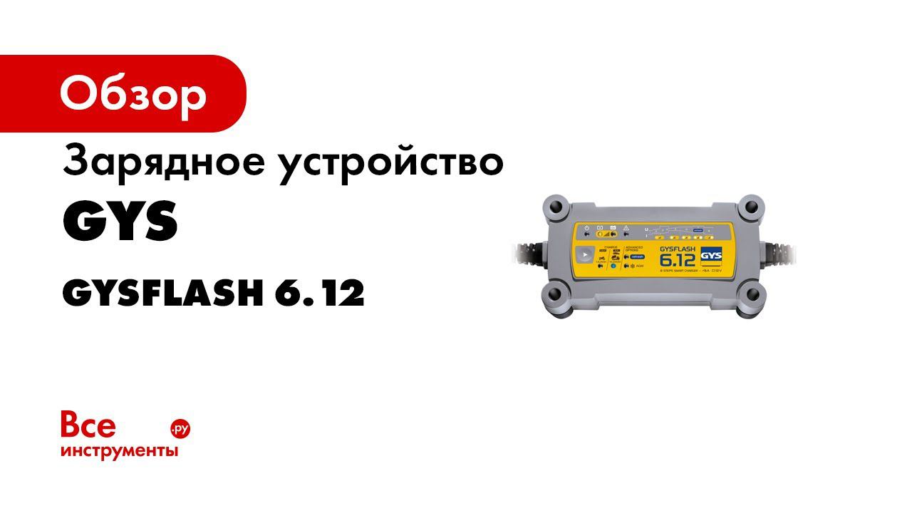 Зарядное устройство GYSFlash 6 12 смотреть онлайн