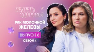 Секреты здоровья, 4 сезон, 6 выпуск
