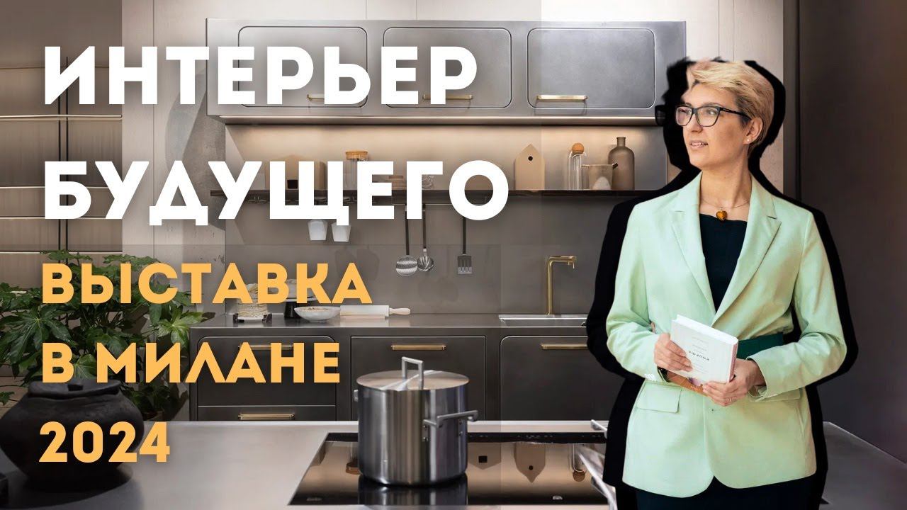 Мебельный Салон в Милане 2024 | Тренды, Текстуры и Цвета в Интерьере | Голливудский Интерьер смотреть онлайн