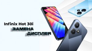 Замена дисплея INFINIX HOT 30i
Подробная инструкция