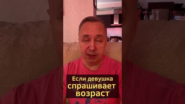 Зачем девушка спрашивает сколько лет? Нужно ли говорить свой возраст девушке #shorts смотреть онлайн