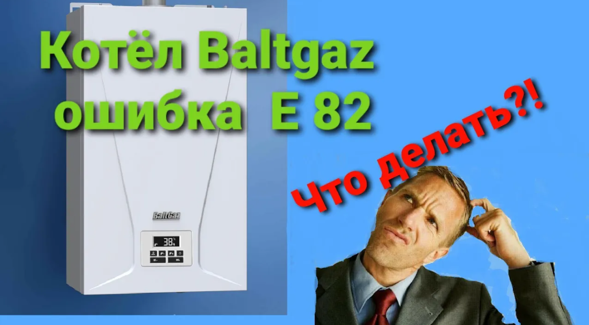 КАК ПОБЕДИТЬ ОШИБКУ Е82(е82) !_КОТЕЛ НАСТЕННЫЙ БАЛТГАЗ ТУРБО 24. смотреть онлайн