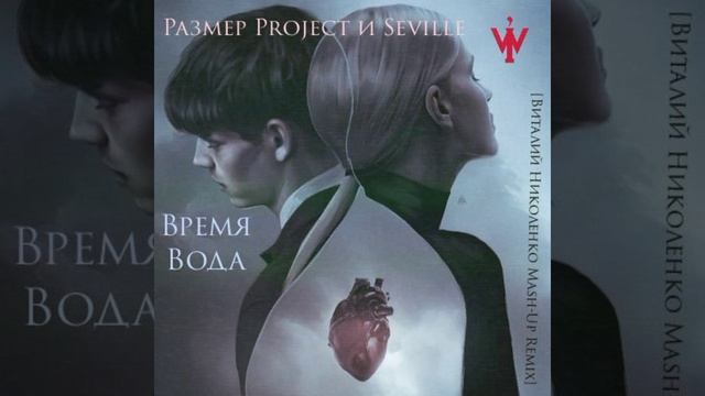 Размер Project и Seville - Время Вода  (Виталий Николенко  Mash-up Remix). 2023. Bigbeat, Breakbeat.