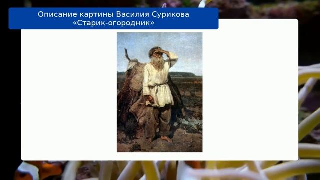 Описание картины Василия Сурикова «Старик-огородник» смотреть онлайн