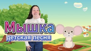 Песня для детей "Мышка". Музыкальная развивающая игра для малышей. Детская песенка