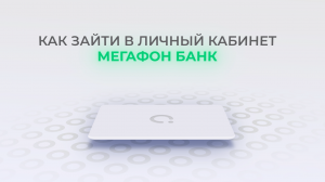 МегаФон Банк: Как войти в личный кабинет? | Как восстановить пароль?