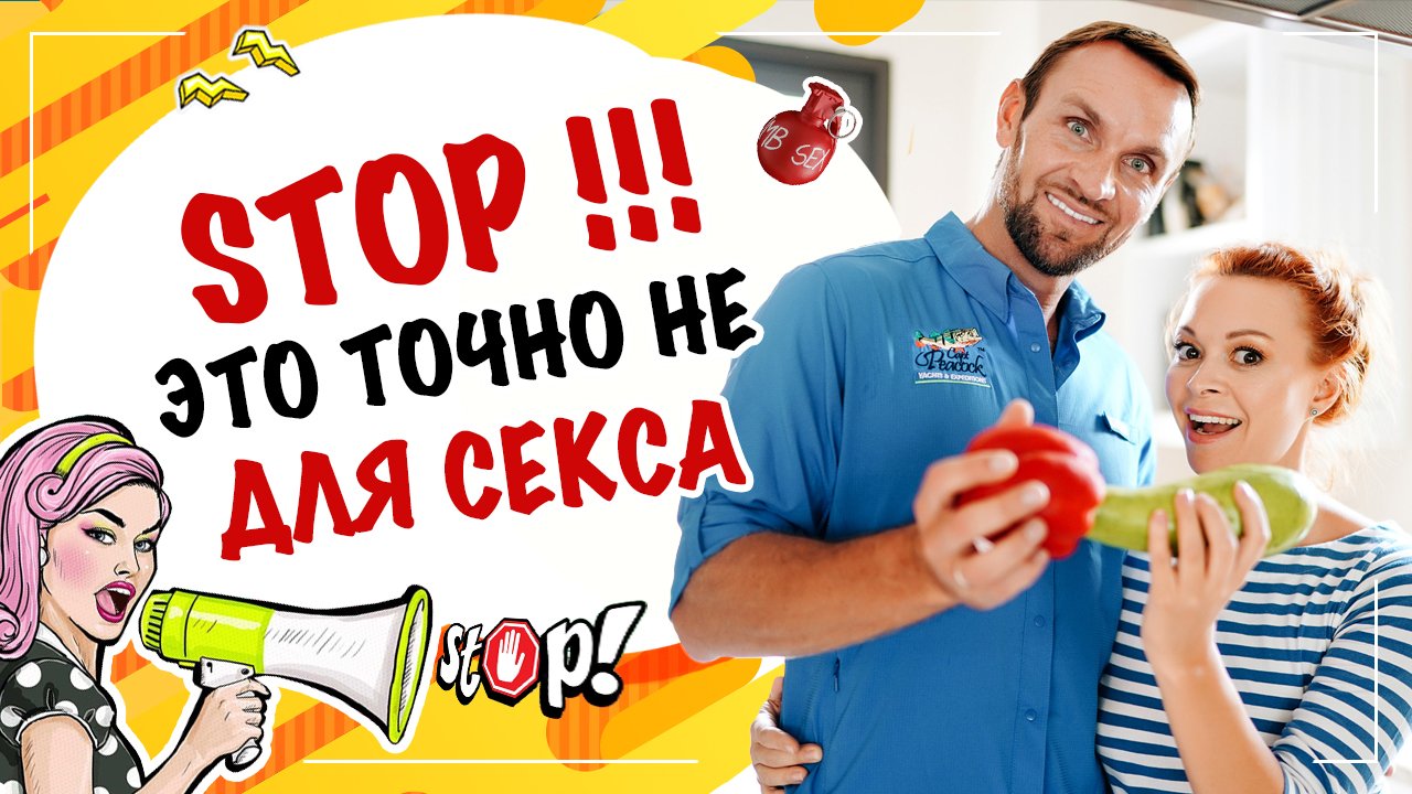 Топ 5 самых опасных предметов для секса! Екатерина Фёдорова. Что нельзя использовать в сексе.18+ смотреть онлайн